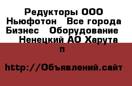 Редукторы ООО Ньюфотон - Все города Бизнес » Оборудование   . Ненецкий АО,Харута п.